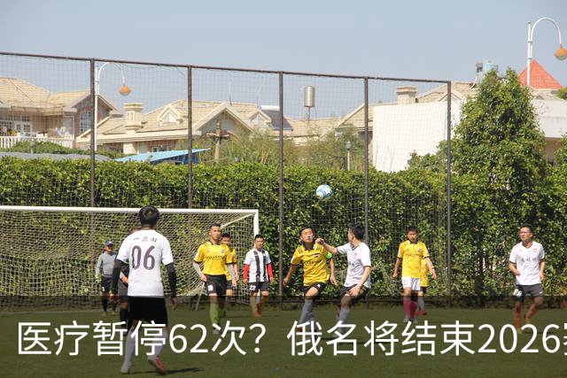 医疗暂停62次？俄名将结束2026赛季